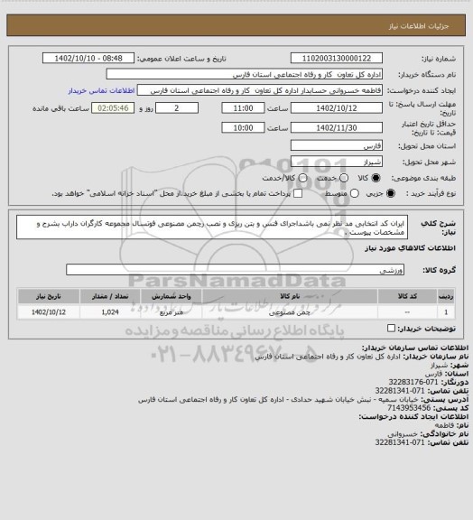 استعلام ایران کد انتخابی مد نظر نمی باشداجرای فنس و بتن ریزی و نصب رچمن مصنوعی فوتسال مجموعه کارگران داراب بشرح و مشخصات پیوست .