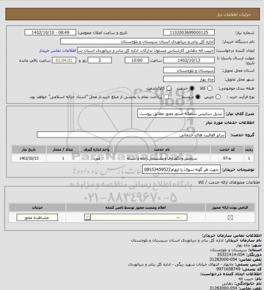 استعلام تبدیل دیتابیس سامانه صدور مجوز  مطابق پیوست