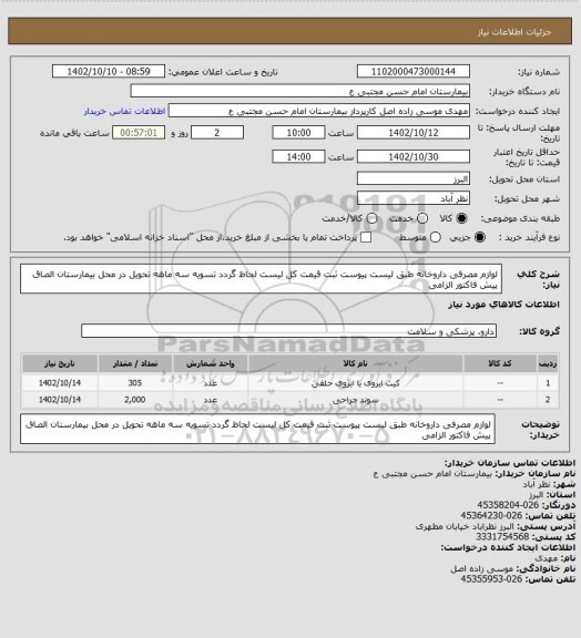 استعلام لوازم مصرفی داروخانه طبق لیست پیوست ثبت قیمت کل لیست لحاظ گردد تسویه سه ماهه تحویل در محل بیمارستان الصاق پیش فاکتور الزامی