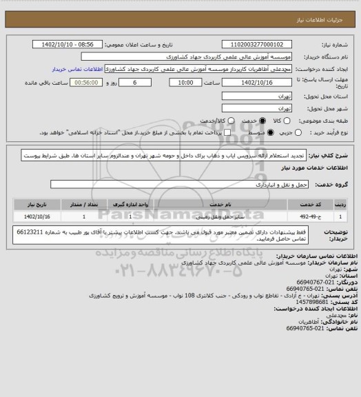 استعلام تجدید استعلام ارائه سرویس ایاب و ذهاب برای داخل و حومه شهر تهران و عندالزوم سایر استان ها. طبق شرایط پیوست