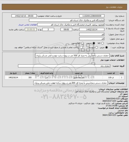 استعلام حفاری دستی و ماشینی به متراژ کل 355 متر در پروژه سایت نهضت ملی مسکن پرنیان