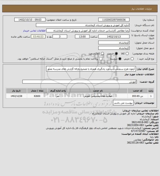 استعلام آزمون طرح سنجش دستاورد یادگیری همراه با تصحیح وارائه گزارش های مدرسه محور