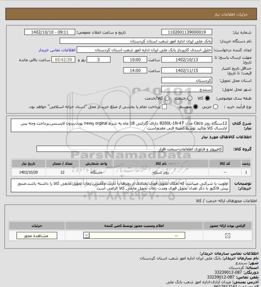 استعلام 12ستگاه روتر Cisco مدل 8200L-1N-4T دارای گارانتی 18 ماه به شرط orginal وnew بودن,بدون لایسنس.پرداخت وجه پس ازارسال کالا وتائید توسط کمیته فنی مقدوراست