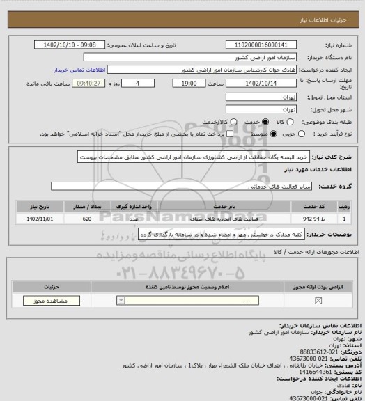 استعلام خرید البسه یگان حفاظت از اراضی کشاورزی سازمان امور اراضی کشور مطابق مشخصات پیوست