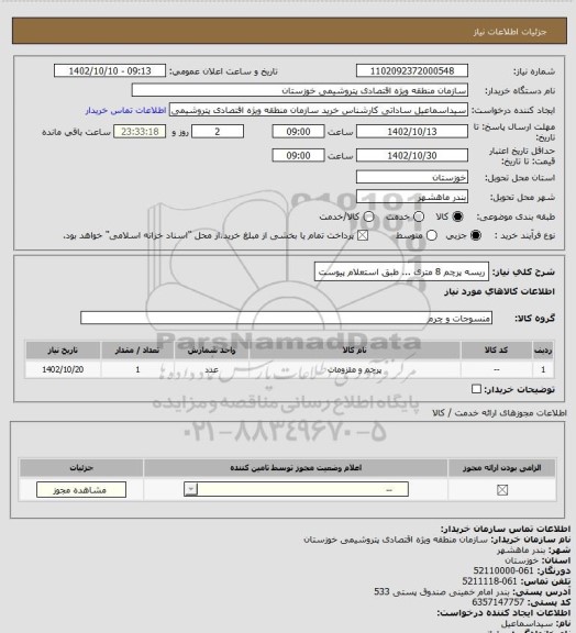 استعلام ریسه پرچم 8 متری ... طبق استعلام پیوست