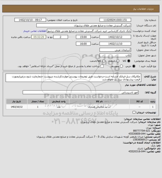 استعلام مکانیکال سل-ایرانکد مشابه است-درخواست طبق توضیحات پیوستی-مواردذکرشده درپیوست حتمارعایت شود.درغیراینصورت قیمت پیشنهادی بررسی نخواهدشد