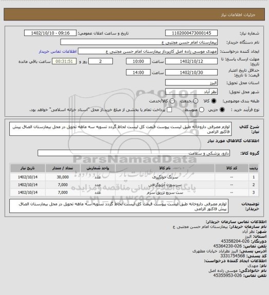 استعلام لوازم مصرفی داروخانه طبق لیست پیوست قیمت کل لیست لحاظ گردد تسویه سه ماهه تحویل در محل بیمارستان الصاق پیش فاکتور الزامی