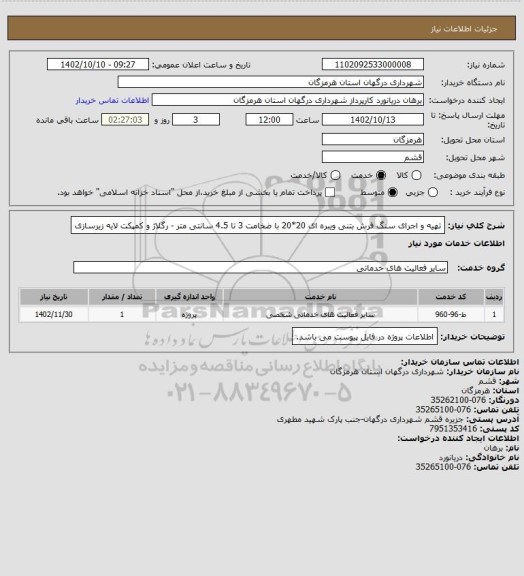 استعلام تهیه و اجرای سنگ فرش بتنی ویبره ای 20*20 با ضخامت 3 تا 4.5 سانتی متر - رگلاژ و کمپکت لایه زیرسازی