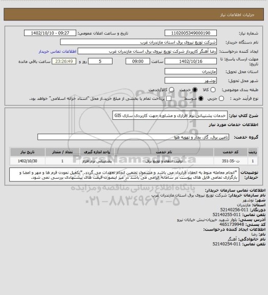 استعلام خدمات پشتیبانی نرم افزاری و مشاوره جهت کاربردی سازی GIS