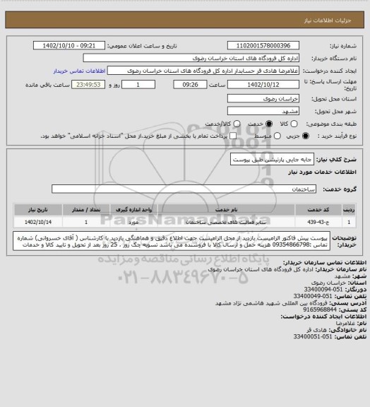 استعلام جابه جایی پارتیشن طبق پیوست