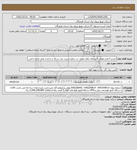استعلام تجدید7:طرح تعویض کنتورهای تکفاز معیوب در سطح مدیریت برق بستک و جناح از محل منابع داخلی