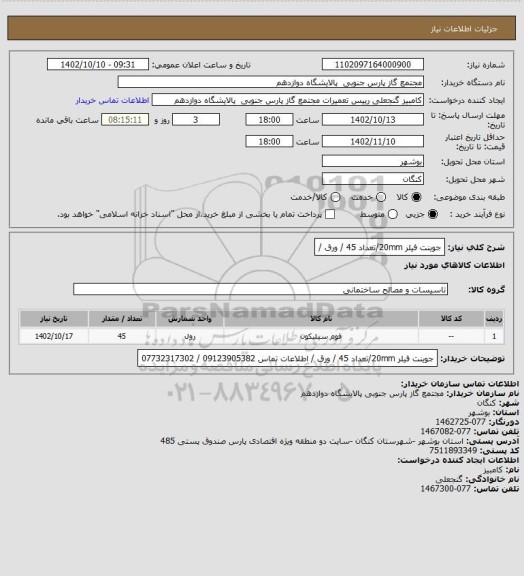 استعلام جوینت فیلر 20mm/تعداد 45 / ورق /