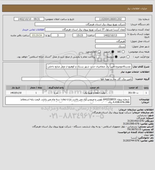استعلام تجدید6:موضوع:تامین برق متقاضیان جدید شهر بستک و کوهیچ از محل منابع داخلی
