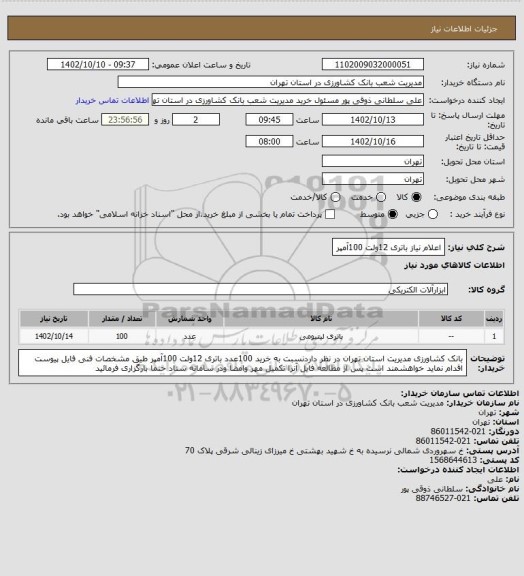 استعلام اعلام نیاز باتری 12ولت 100آمپر