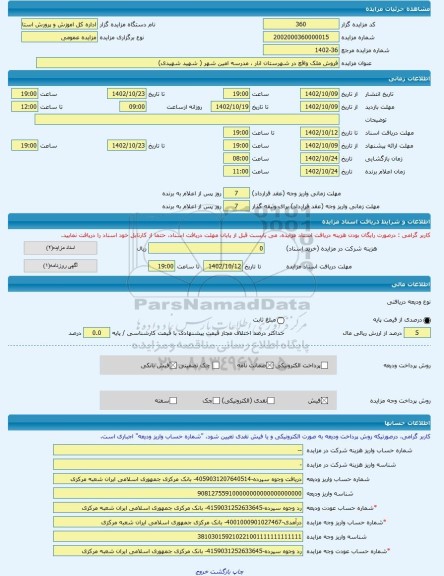 مزایده ، فروش ملک واقع در شهرستان انار ، مدرسه امین شهر ( شهید شهیدی) -مزایده زمین و مستحدثات  - استان کرمان