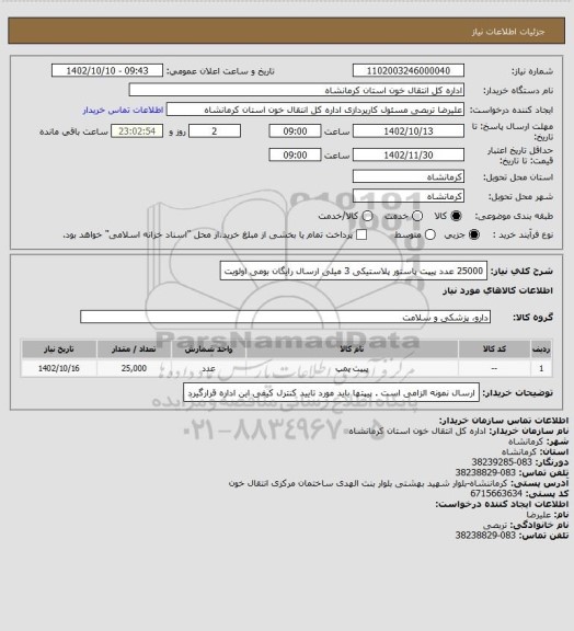 استعلام 25000 عدد پیپت پاستور پلاستیکی 3 میلی ارسال رایگان بومی اولویت