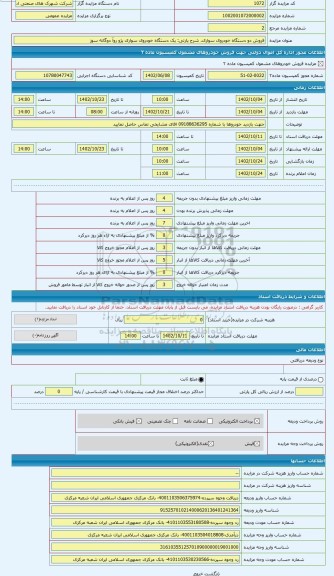 مزایده ، یک دستگاه خودروی سواری پژو روآ دوگانه سوز