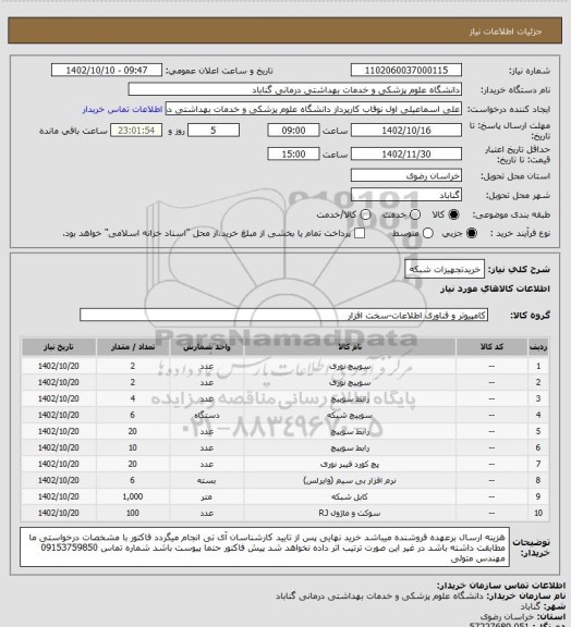 استعلام خریدتجهیزات شبکه