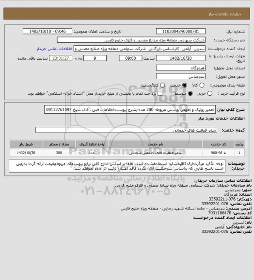استعلام تعمیر رولیک و تعویض پوشش مربوطه 200 عدد-بشرح پیوست-اطلاعات فنی :آقای شیخ 09112761097