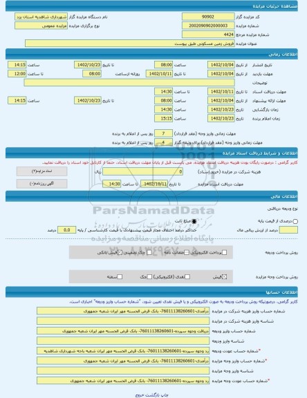 مزایده ، فروش زمین مسکونی طبق پیوست -مزایده زمین - استان یزد