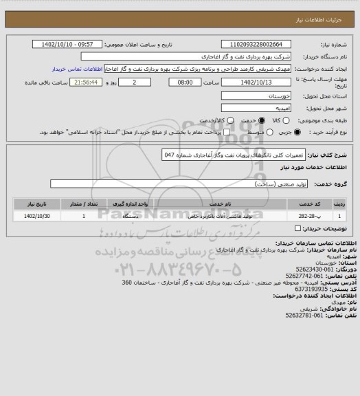 استعلام تعمیرات کلی  تانکرهای پروپان نفت وگاز آغاجاری شماره 047