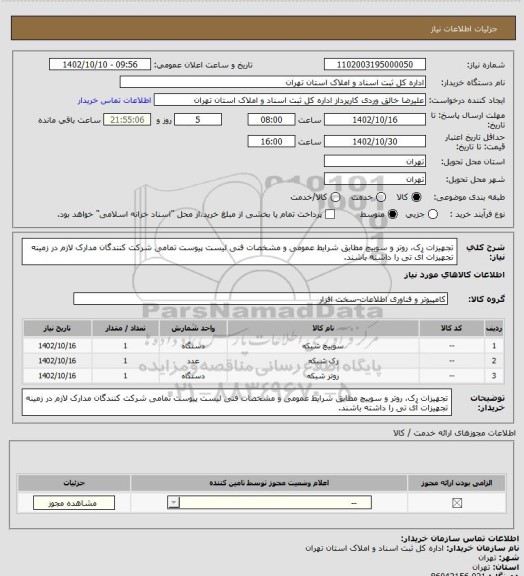 استعلام تجهیزات رک، روتر و سوییچ مطابق شرایط عمومی و مشخصات فنی لیست پیوست
تمامی شرکت کنندگان مدارک لازم در زمینه تجهیزات آی تی را داشته باشند.