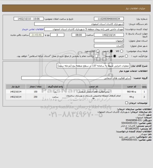 استعلام عملیات اجرایی مربوط به سامانه 137 در سطح منطقه پنج (مرحله سوم)