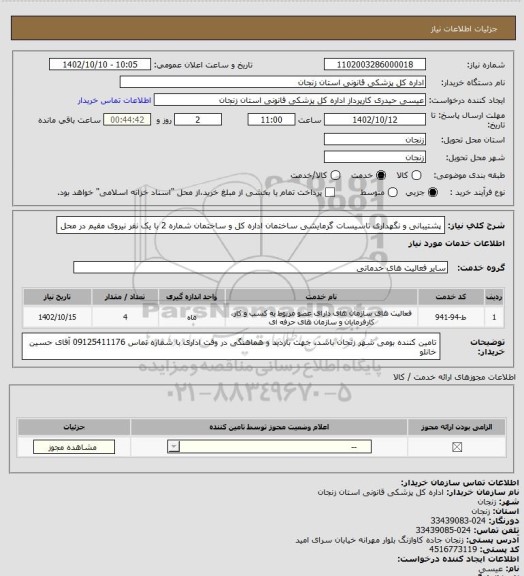 استعلام پشتیبانی و نگهداری تاسیسات گرمایشی ساختمان اداره کل و ساختمان شماره 2 با یک نفر نیروی مقیم در محل