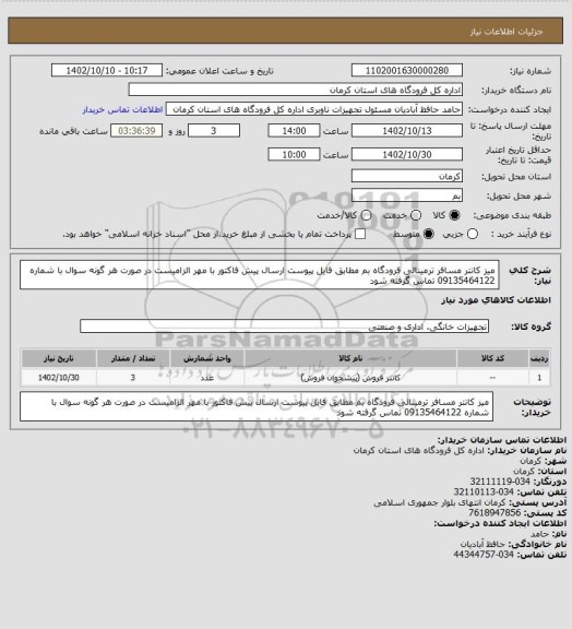 استعلام میز کانتر مسافر ترمینالی  فرودگاه بم
مطابق فایل پیوست
ارسال پیش فاکتور با مهر الزامیست
در صورت هر گونه سوال با شماره 09135464122 تماس گرفته شود