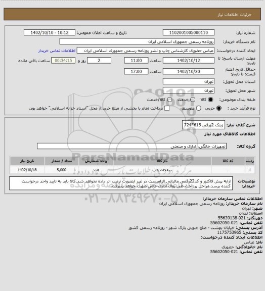 استعلام زینک 2ورقی 615*724