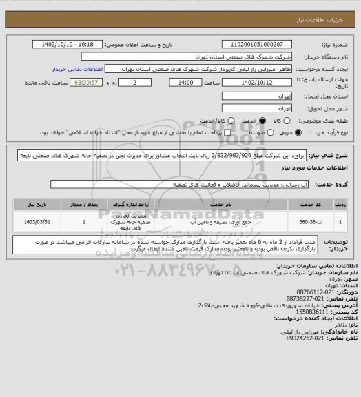 استعلام براورد این شرکت مبلغ 2/832/983/920 ریال بابت انتخاب مشاور برای مدیرت لجن در تصفیه خانه شهرک های صنعتی  تابعه