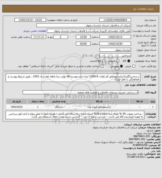استعلام سرخس(گلزار)-ترانسفورماتور کم تلفات 125KVA ایران ترانسفو رده AB تولید سه ماهه دوم سال 1402 ، طبق شرایط پیوست و هماهنگی با ناظر انرژی