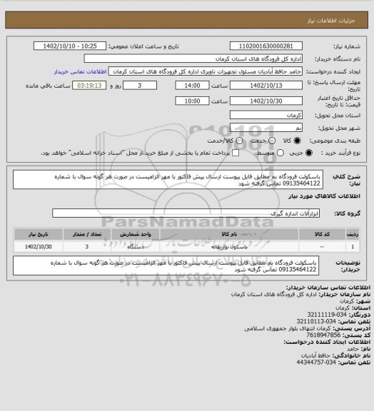 استعلام باسکولت فرودگاه بم
مطابق فایل پیوست
ارسال پیش فاکتور با مهر الزامیست
در صورت هر گونه سوال با شماره 09135464122 تماس گرفته شود