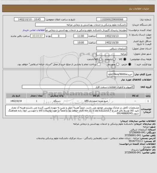 استعلام خریدups10kva/9000w