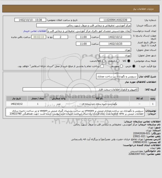 استعلام سرویس و نگهداری زیر ساخت مجازی