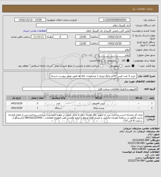 استعلام خرید 3 عدد کیس PC  و چاپگر لیزری ( مشخصات کالا ها طبق تصویر پیوست شده)