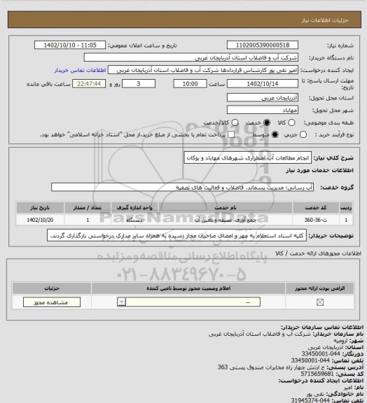 استعلام انجام مطالعات آب اضطراری شهرهای مهاباد و بوکان