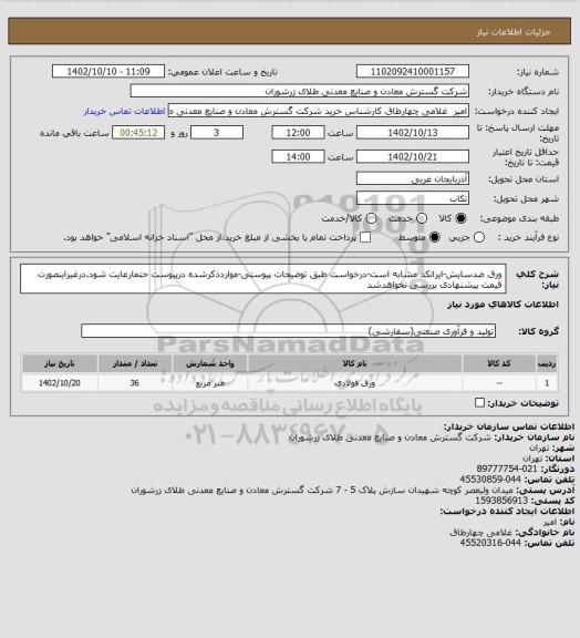 استعلام ورق ضدسایش-ایرانکد مشابه است-درخواست طبق توضیحات پیوستی-مواردذکرشده درپیوست حتمارعایت شود.درغیراینصورت قیمت پیشنهادی بررسی نخواهدشد