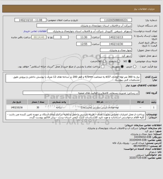 استعلام نیاز به 360 متر لوله فولادی st37 به ضخامت 4/5mm و قطر 200 در شاخه های 12 متری با پوشش داخلی و بیرونی طیق مشخصات فنی پیوست