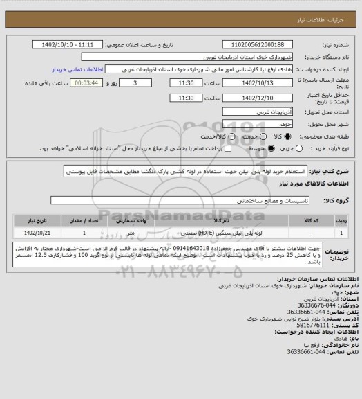 استعلام استعلام خرید لوله پلی اتیلن جهت استفاده در لوله کشی پارک دلگشا مطابق مشخصات فایل پیوستی