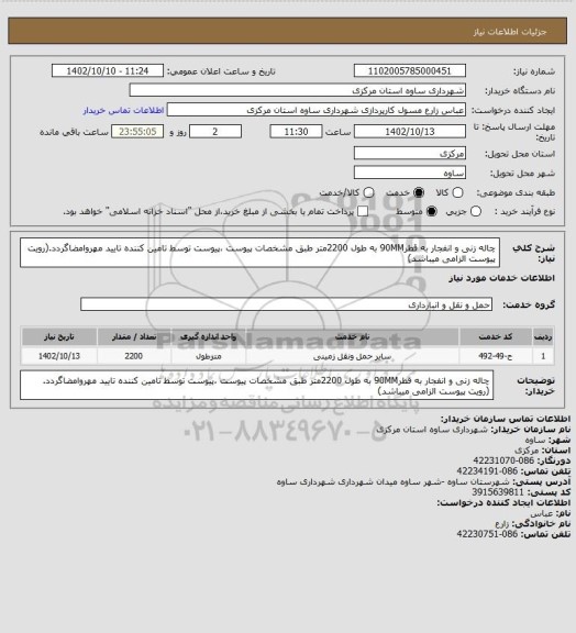 استعلام چاله زنی و انفجار به قطر90MM به طول 2200متر طبق مشخصات پیوست ،پیوست توسط تامین کننده تایید مهروامضاگردد.(رویت پیوست الزامی میباشد)