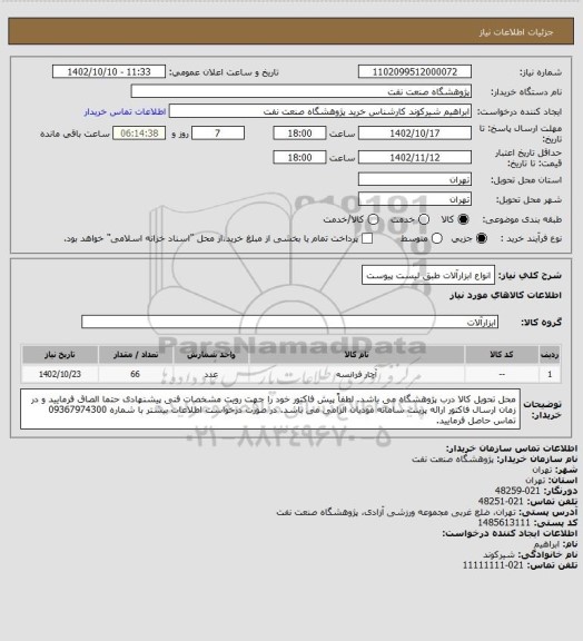 استعلام انواع ابزارآلات طبق لیست پیوست