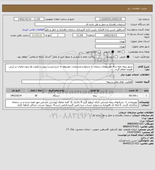 استعلام صدور بیمه نامه بدنه خودروهای سازمان با شرایط و مشخصات خودروها به شرح لیست پیوست.قیمت ها بدون مالیات بر ارزش افزوده اعلام گردد.