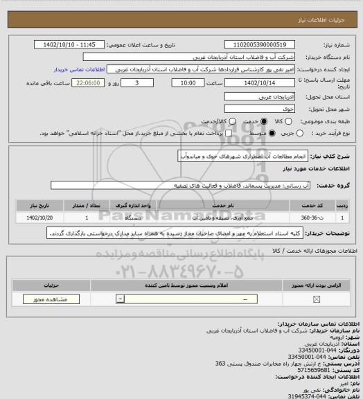 استعلام انجام مطالعات آب اضطراری شهرهای خوی و میاندوآب