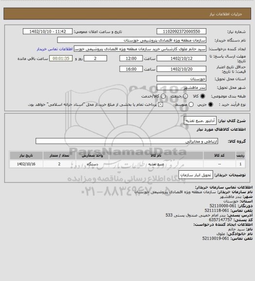 استعلام آدابتور  .منبع تغذیه