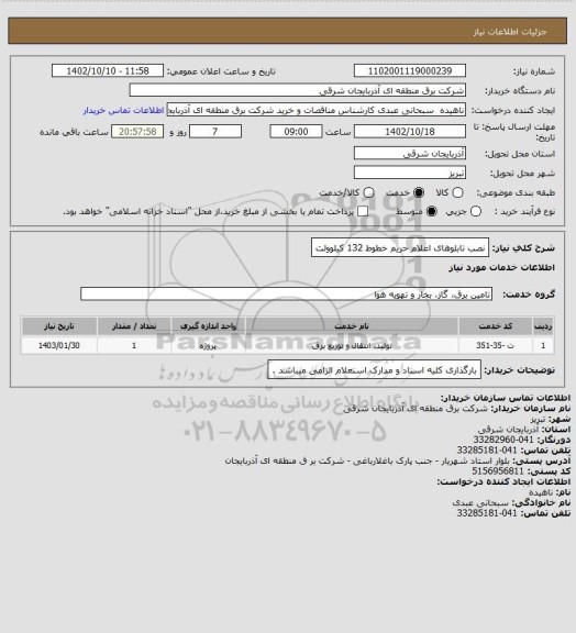 استعلام نصب تابلوهای اعلام حریم خطوط 132 کیلوولت