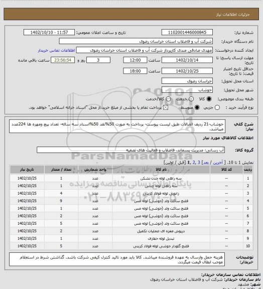 استعلام خوشاب-21 ردیف اتصالات طبق لیست پیوست- پرداخت به صورت 50%نقد 50%اسناد سه ساله-
تعداد پیچ ومهره ها 224عدد میباشد.