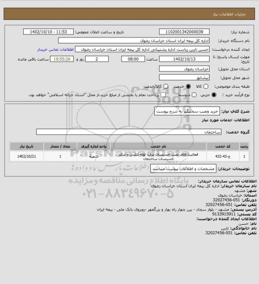 استعلام خرید ونصب سختیگیر به شرح پیوست
