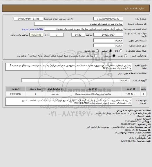 استعلام بخشی ازعملیات حفاری شمع درپروژه عملیات احداث رمپ خروجی امام خمینی(ره) به سمت خیابان شریف واقع در منطقه 8 و11 شهرداری اصفهان-T250