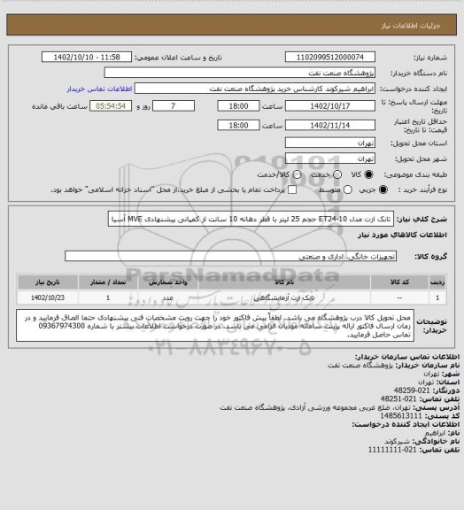 استعلام تانک ازت مدل ET24-10 حجم 25 لیتر با قطر دهانه 10 سانت از کمپانی پیشنهادی MVE آسیا